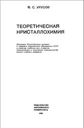 Теоретическая кристаллохимия, Урусов В.С., 1987