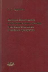 Физико-химические и биохимические основы производства мяса и мясных продуктов, Кудряшов Л.С., 2008