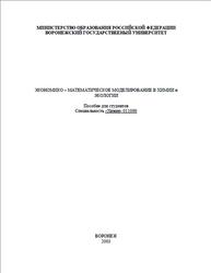 Экономико-математическое моделирование в химии и экологии, Бутырская Е.В., Васильева В.И., 2003