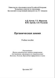 Органическая химия, Котов А.Д., Миронов Г.С., Орлов В.Ю., Русаков А.И., 2007