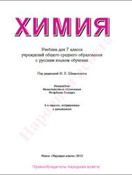 Химия, 7 класса, Шиманович И.Е., 2012