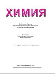 Химия, 9 класс, Шиманович И.Е., Василевская Е.И., Ельницкий А.П., Шарапа Е.И., 2012