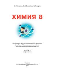 Химия, 8 класс, Аскаров И.Р., Тухтабаев Н.Х., Гапиров К.Г., 2010
