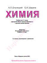 Химия, учебник для 11-го класса, Ельницкий А.П., Шарана Е.И., 2013