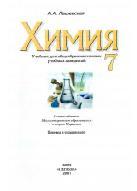 Химия, 7 класс, Лашевская А.А., 2007