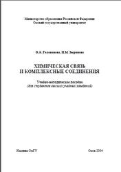 Химическая связь и комплексные соединения, Голованова О.А., Зырянова И.М., 2004