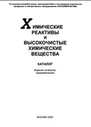 Химические реактивы и высокочистые химические вещества, Быковская А.С., Светлов Д.В., 2005