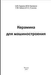 Керамика для машиностроения, Гаршин А.П., Гропянов В.М., Зайцев Г.П., Семенов С.С., 2003