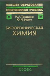 Биоорганическая химия, Учебник для вузов, Тюкавкина Н.А., Бауков Ю.И., 2004