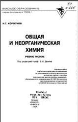 Общая и неорганическая химия, Коржуков Н.Г., 2004