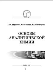 Основы аналитической химии, Вершинин В.И., Власова И.В., Никифорова И.А., 2007