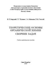 Теоретические основы органической химии,  Боярский В.П., Чулкова Т.Г., Мильцов С.А., Толстой П.М., 2016