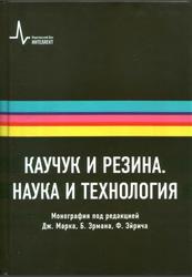 Каучук и резина, Наука и технология, Марк Дж., Эрман Б., Эйрич Ф., 2011