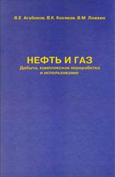 Нефть и газ, Добыча, комплексная переработка и использование, Агабеков В.Е., Косяко В.К., Ложкин В.М., 2003