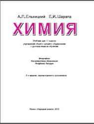 Химия, 11 класс, Ельницкий А.П., Шарапа Е.И., 2013