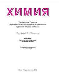Химия, 7 класс, Шиманович И.Е., 2012