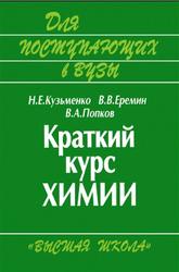 Краткий курс химии, Кузьменко Н.Е., Еремин В.В., Попков В.А., 2002