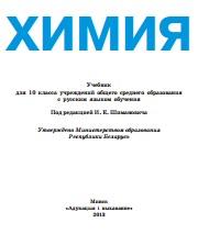 Химия, учебник для 10-го класса, Шиманович И.Е., 2013