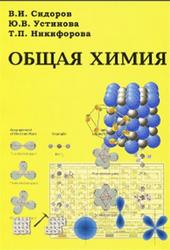 Общая химия, Сидоров В.И., Устинова Ю.В., Никифорова Т.П., 2014