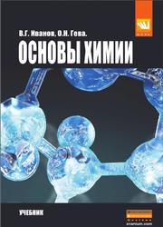 Основы химии, Иванов B.Г., Гева О.Н., 2014