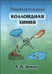 Занимательная коллоидная химия, Зимон А.Д., 2002