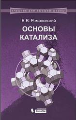 Основы катализа, Романовский Б.В., 2014
