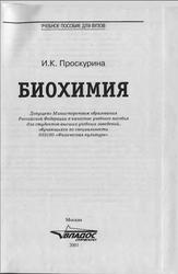 Биохимия, Проскурина И.К., 2003