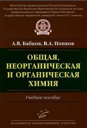 Общая, неорганическая и органическая химия, Бабков А.В., Попков В.Л., 2015