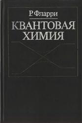 Квантовая химия, Введение, Фларри P., 1985