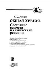 Общая химия, Состояние веществ и химические реакции, Зайцев О.С., 1990