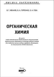 Органическая химия, Иванов В.Г., Горленко В.А., 2003