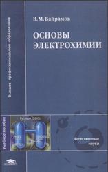 Основы электрохимии, Байрамов В.М., 2005