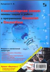 Компьютерная химия, Основы теории и работа с программами Gaussian и GaussView, Бутырская Е.В., 2011