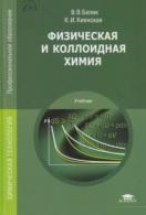 Физическая и коллоидная химия, Велик В.В., Киенская К.И., 2015