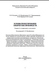 Основы проектирования химических производств, Михайличенко А.И., 2010