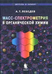 Масс-спектрометрия в органической химии, Лебедев A.T., 2003