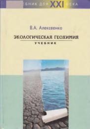 Экологическая геохимия, учебник, Алексеенко В.А., 2000