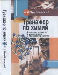 Тренажер по химии, Врублевский А.И., 2009