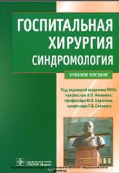 Госпитальная хирургия, Синдромология, Абдуллаев А.Г., Миланов Н.О., 2013