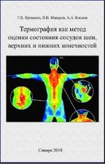 Термография как метод оценки состояния сосудов шеи, верхних и нижних конечностей, монография, Яровенко Г.В., Макаров И.В., Боклин А.А., 2018