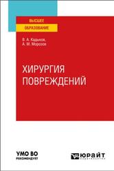 Хирургия повреждений, Кадыков В.А., Морозов А.М., 2022