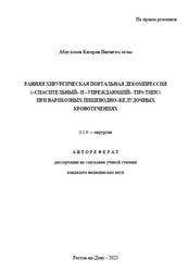 Ранняя хирургическая портальная декомпрессия при варикозных пищеводно-желудочных кровотечениях, Абдуллаев К.И., 2023