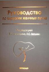 Руководство по хирургии желчных путей, Гальперин Э.И., Ветшев П.С., 2009