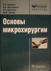 Основы микрохирургии, Геворков А.Р., Мартиросян Н.Л., Дыдыкин С.С., Элиава Ш.Ш., 2009