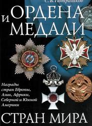 Ордена и медали стран мира, Потрашков С.В., 2007