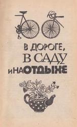 В дороге, в саду и на отдыхе, Бакиев М.В., 1993