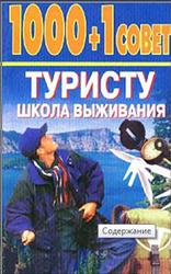 1000 + 1 совет туристу, Школа выживания, Садиков Н.Б., 1998