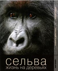 Сельва, Жизнь на деревьях, Одинцова С.Н., 2009