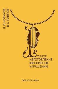 Ручное изготовление ювелирных украшений, Новиков В.П., Павлов В.С., 1991