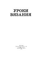 Уроки вязания, Попивчак М.П., Бобрышева В.И., Макарова Н.М., 1992